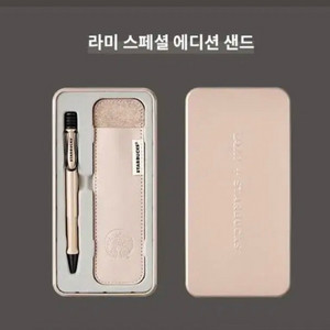 (미개봉)스타벅스2024 라미 스페셜 에디션 샌드