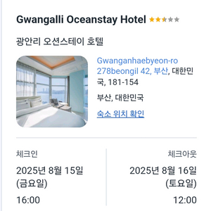 부산 광안리 호텔 오션스테이 양도 8/15~16