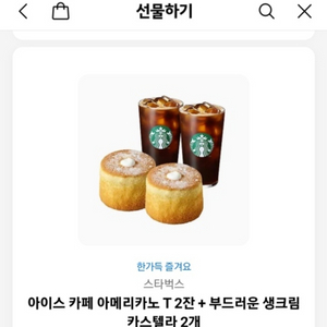 스타벅스 아메리카노 2잔 + 카스텔라 2개 기프티콘