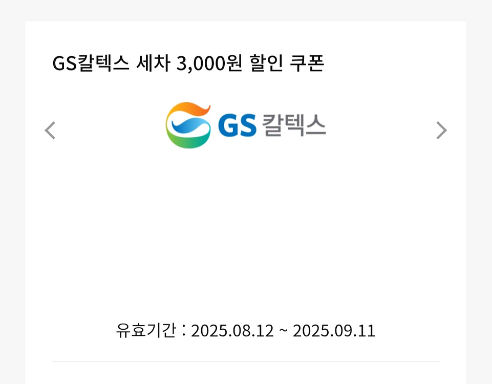 GS칼텍스 세차 3천원권--0