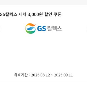 GS칼텍스 세차 3천원권