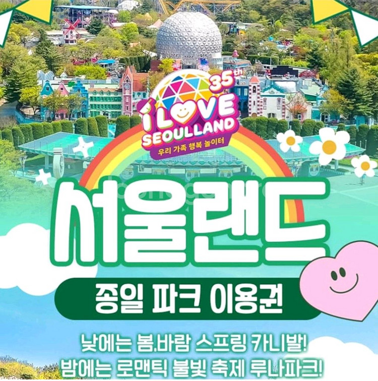 서울랜드 자유이용권 종일권 오후권 가족권--0