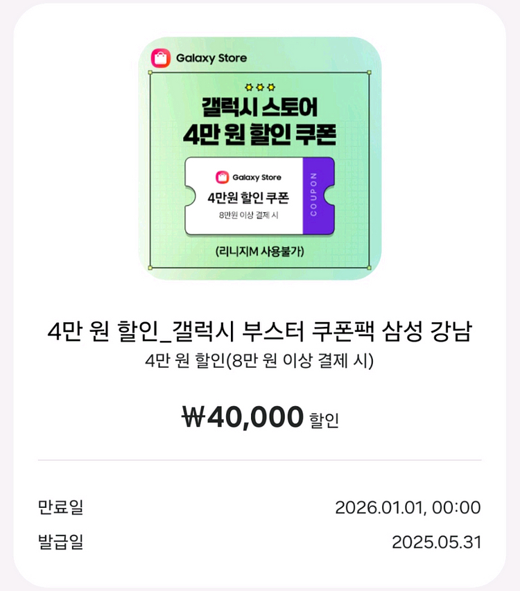 갤럭시 스토어 할인 쿠폰 판매--0