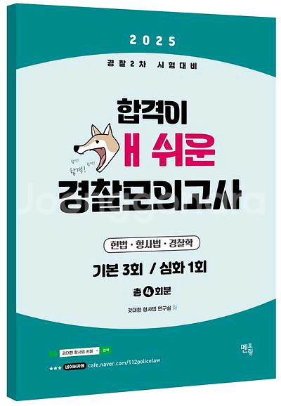 2025 경찰 2차 대비 합격이 개 쉬운 경찰 모의고사--0