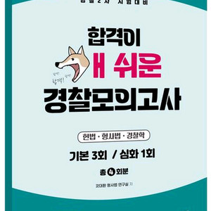 2025 경찰 2차 대비 합격이 개 쉬운 경찰 모의고사