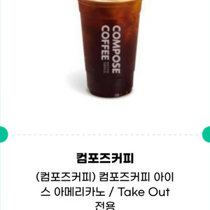 컴포즈커피 아이스 아메리카노(테이크아웃)