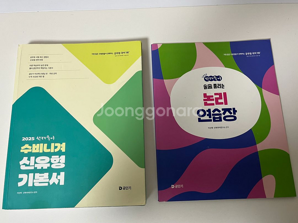 새책9급공무원2025독해알고리즘 선재국어수비니겨기본서--2