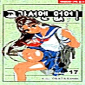 교과서엔 없어 1-17권 외전1권 총18권 완결아님