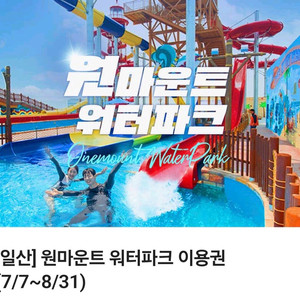 일산 원마운트 워터파크 종일권
