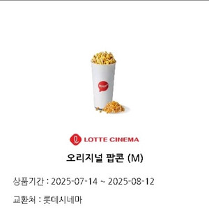 롯데시네마 팝콘(M) (~8/12 오늘까지)