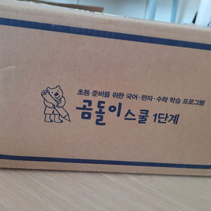 웅진 곰돌이 스쿨1단계 풀박스