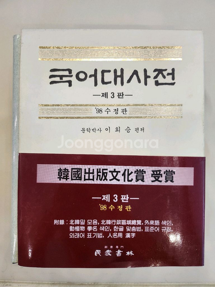 국어 대사전 [민중서림]--0