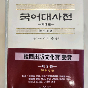 국어 대사전 [민중서림]