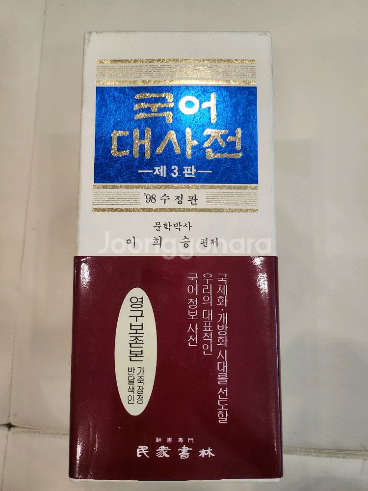 국어 대사전 [민중서림]--1