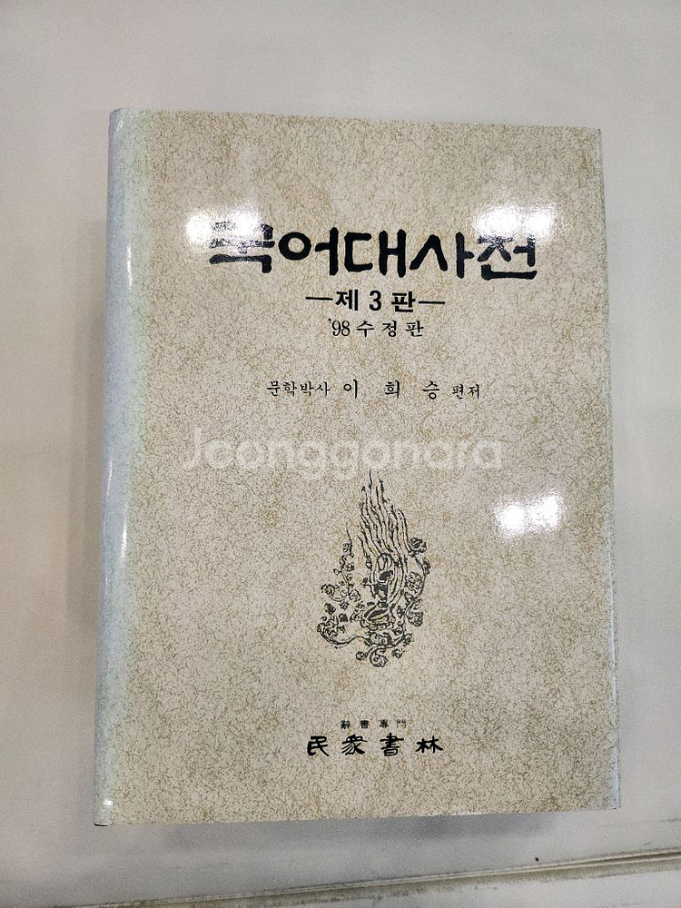 국어 대사전 [민중서림]--4