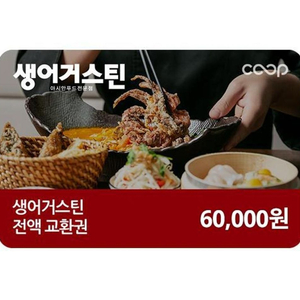 생어거스틴 상품권 6만원 금액권