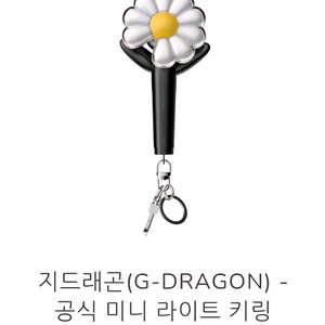 지드래곤 미니 라이트키링 + 더벤티 포카2장