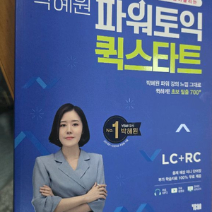 박혜원 파워토익 퀵스타트 LC+RC 교재 이미지