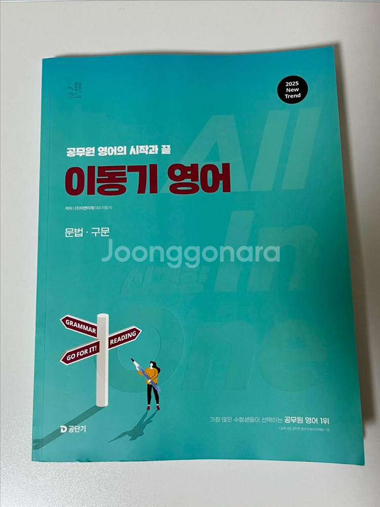 2025 9급공무원 영어 교재 새책 이동기 심우철 심슨--4