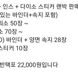 메모지 + 인스 + 다이소 스티커 랜박 판매