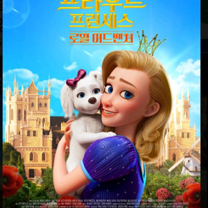 롯데시네마 영화 프라우드 프린세스 1인만 천원