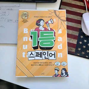 1등 스페인어