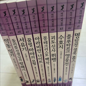 테마세계명작 48권 - 구매 후 뜯고 거의 사용 안함