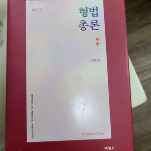 형법총론. 이주원
