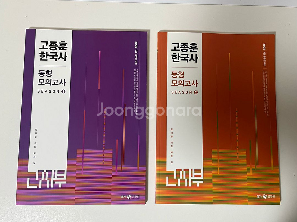 2권택포/새책>2025 공무원9급한국사 고종훈 동형모의--0