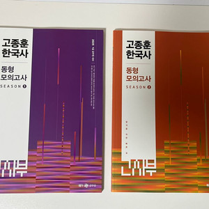 2권택포/새책>2025 공무원9급한국사 고종훈 동형모의