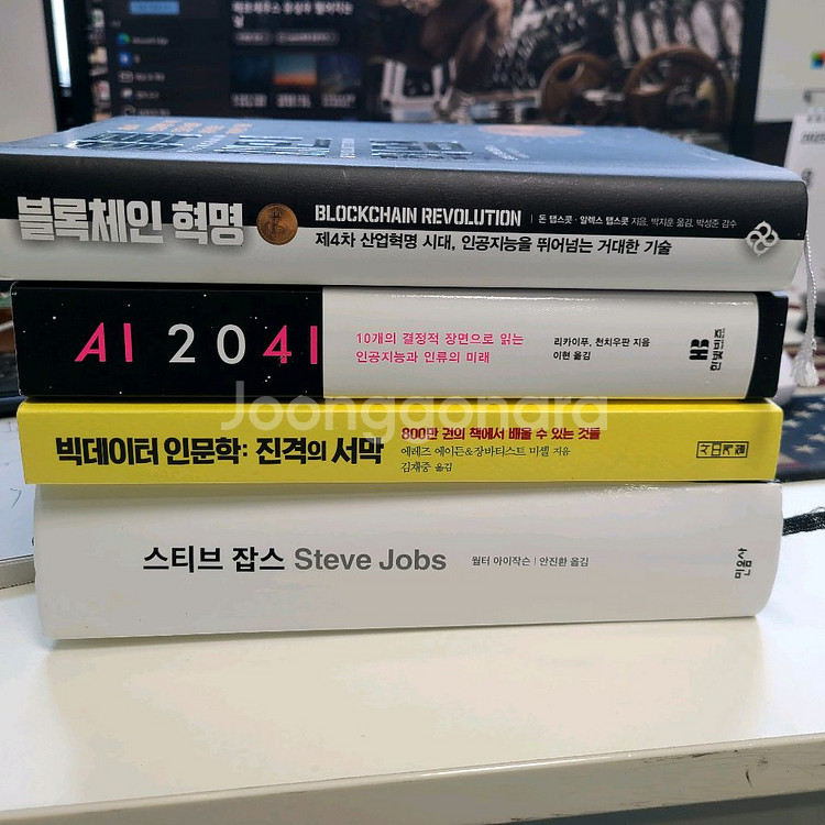스티브잡스. 블록체인혁명. AI 2041. 빅데이터 인--0