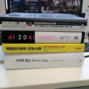 스티브잡스. 블록체인혁명. AI 2041. 빅데이터 인