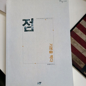 한경훈 변리사의 점 기본을찍다