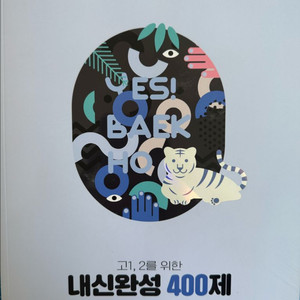 백호 내신완성 400제 생명과학1
