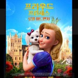 롯데시네마(프라우드프린세스)관람권2장일괄
