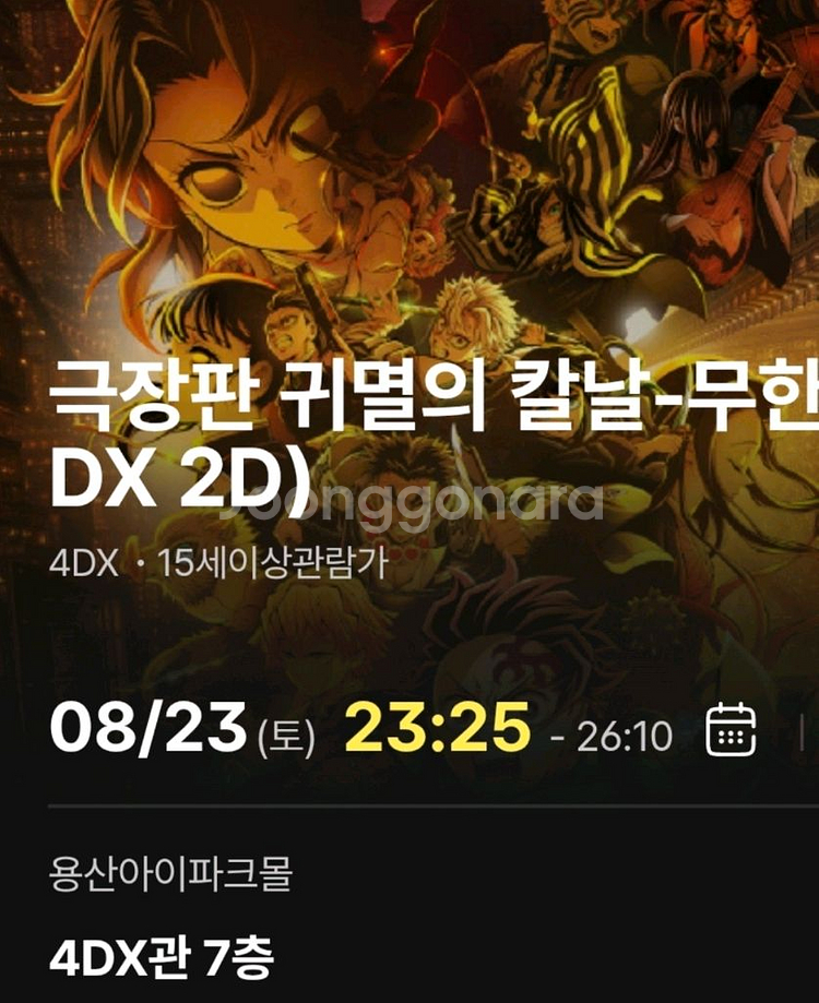귀멸의칼날 무한성편 용산 4DX 양도 초중앙 명당 용포--0