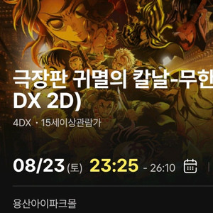 귀멸의칼날 무한성편 용산 4DX 양도 초중앙 명당 용포