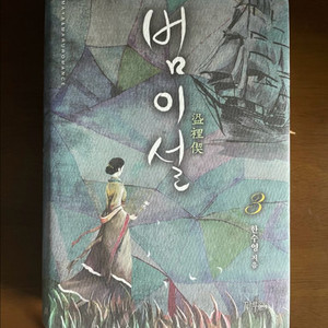 로맨스 소설 범이설3권