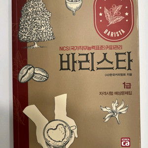 바리스타 필기 교재(새책)