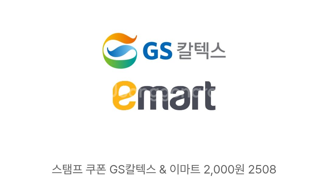 GS칼텍스 & 이마트 2000원 모바일 상품권 교환권--0