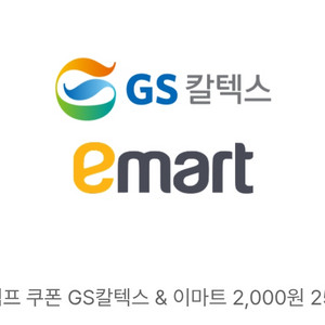 GS칼텍스 & 이마트 2000원 모바일 상품권 교환권