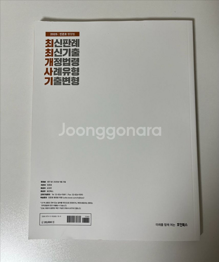 [새책] 2025 민준호 행정법 최최개사기--1