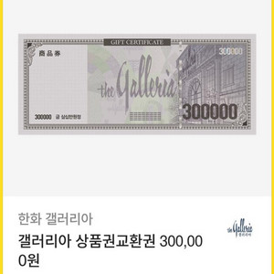 갤러리아 백화점 30만원 상품권