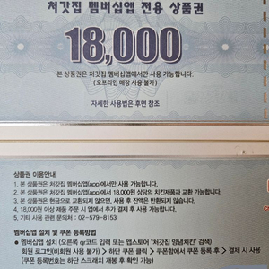 처갓집 멤버십앱 전용 상품권