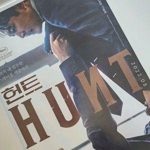 영화 헌트 팜플렛(포스터)