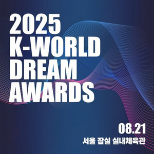 2025 케이월드드림어워즈 티켓