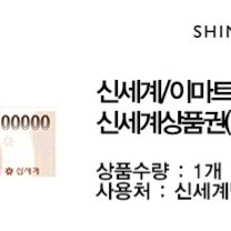 신세계백화점.이마트 기프티콘