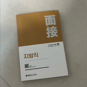 해커스 피티윤 2025 지방직 면접 교재