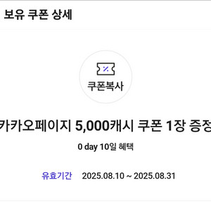 카카오페이지 5천 캐시 쿠폰