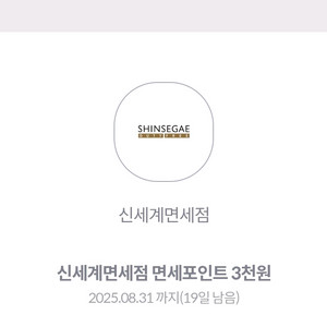 신세계 면세점 포인트 3000원